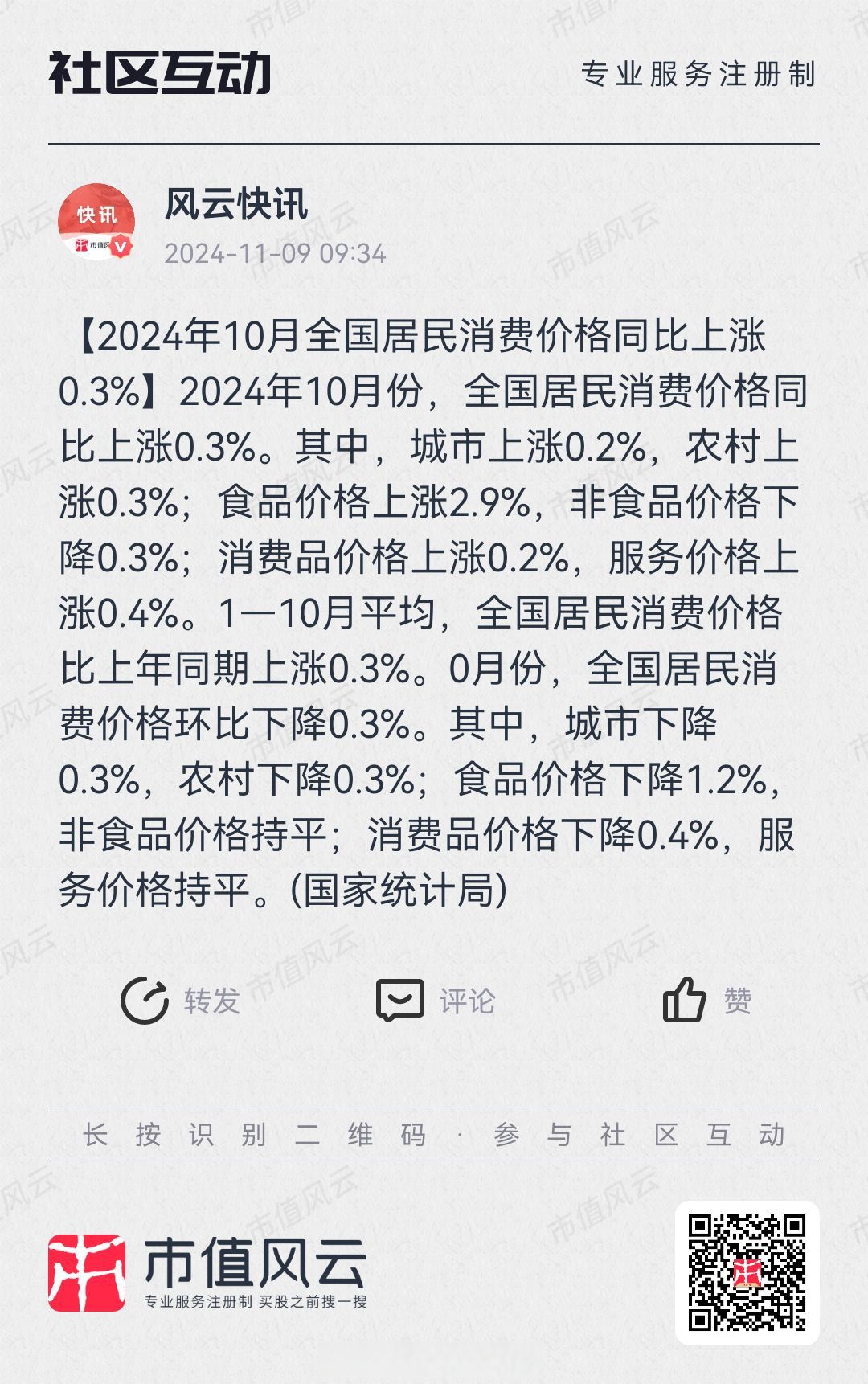 2025年6月份居民消费价格同比上涨0.1%