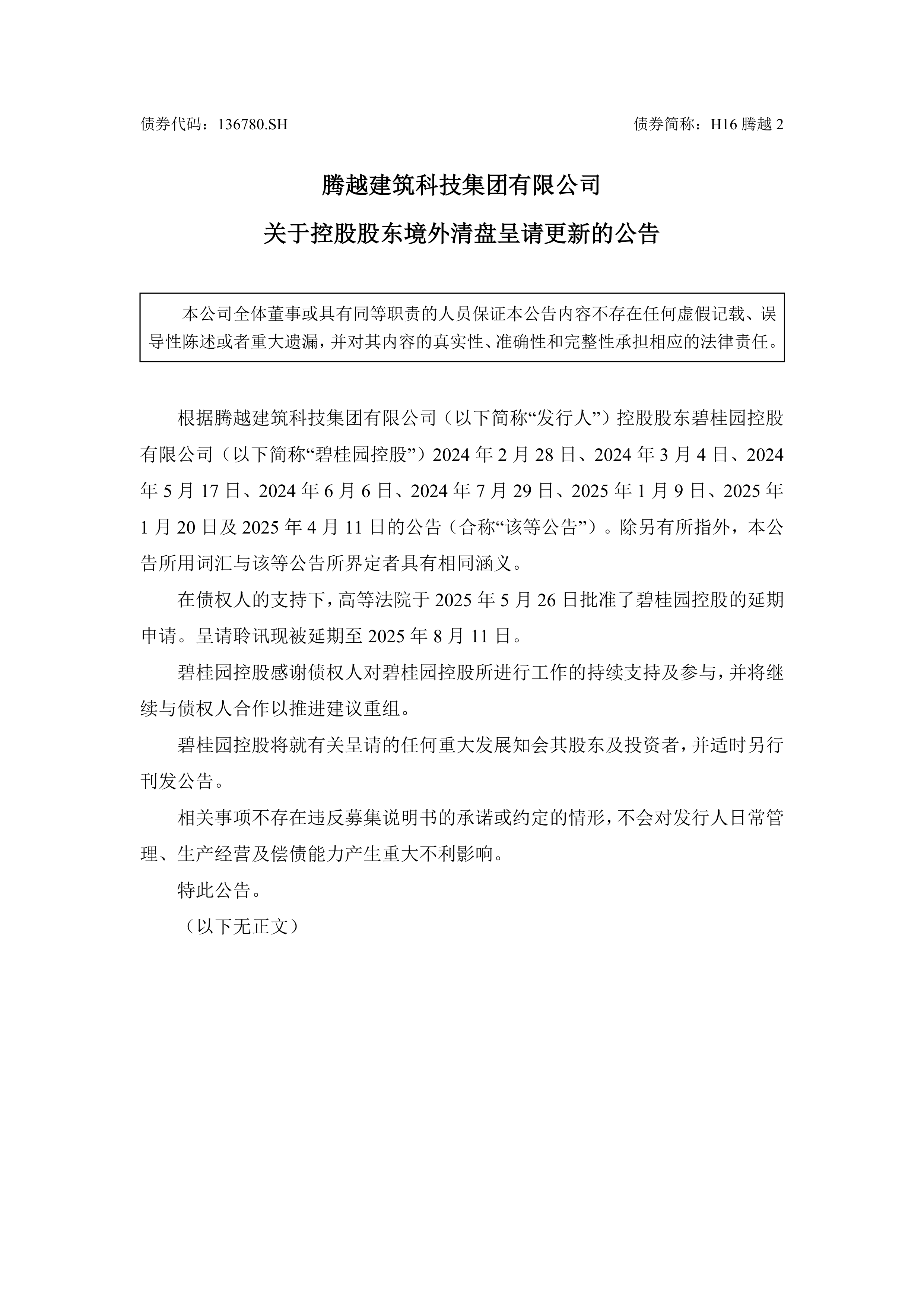 债市公告精选（7月10日）| 绿景中国地产清盘呈请聆讯延期