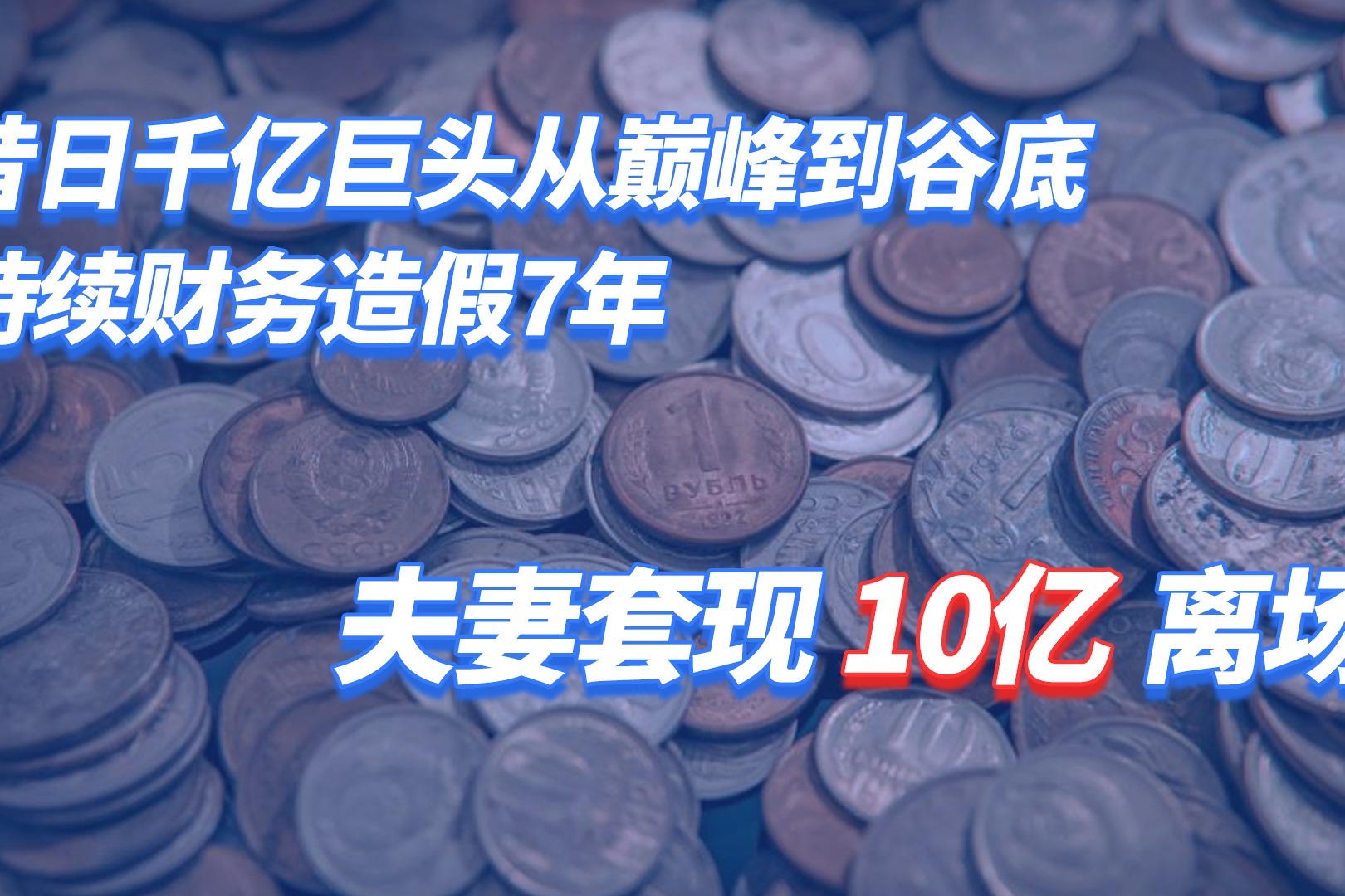 景旺电子：控股股东套现超9亿，毛利率持续承压，PCB产品高端化推进遇阻