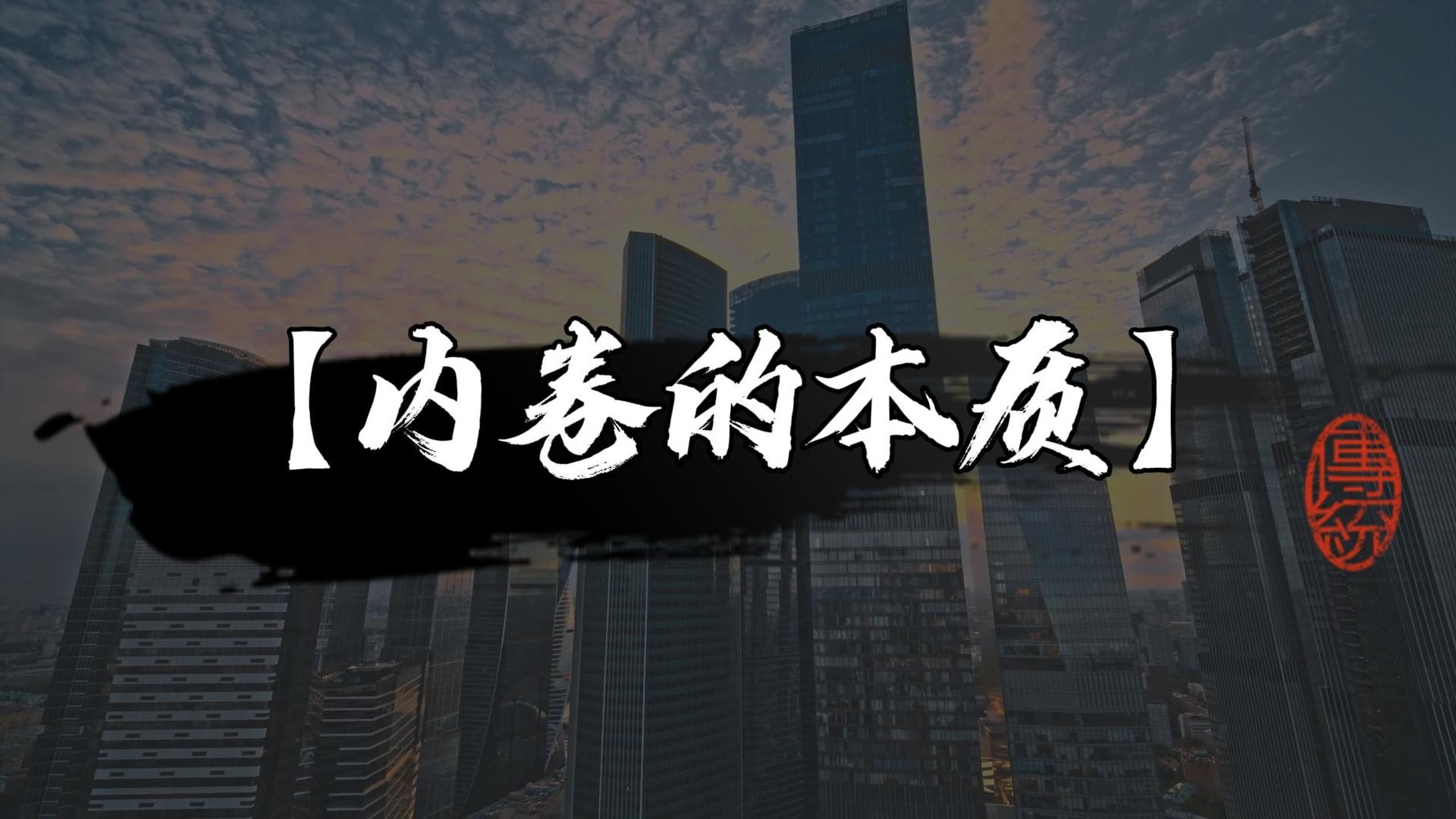 反内卷的本质是“让生意的归生意” | 经观社论