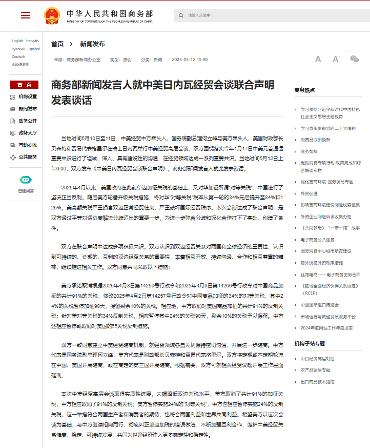商务部新闻发言人就中美伦敦框架有关情况答记者问