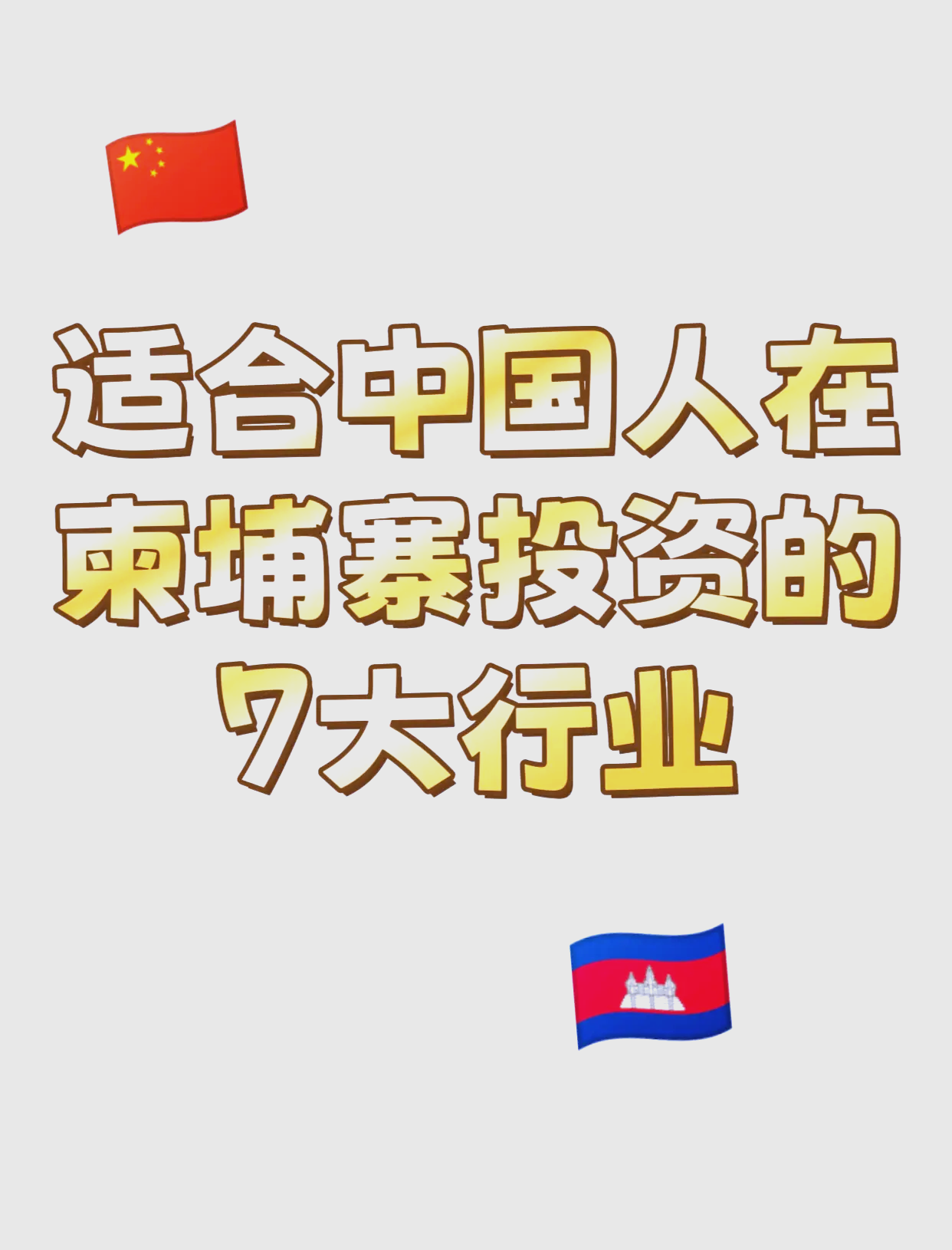 柬埔寨2025年上半年经济增长势头强劲，全年预期增长率达5.2%