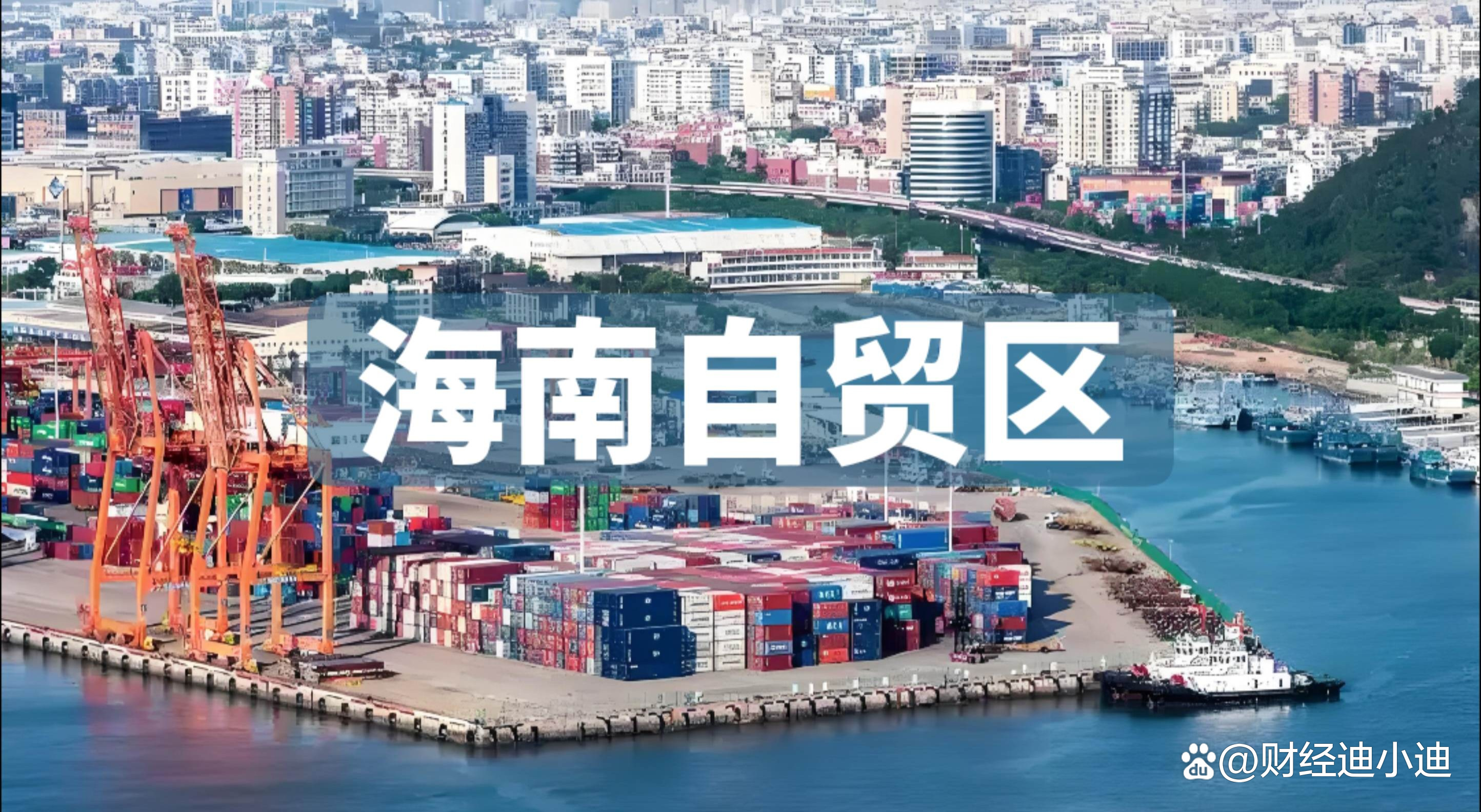 海南自贸港加工增值免关税政策内销货值破百亿元