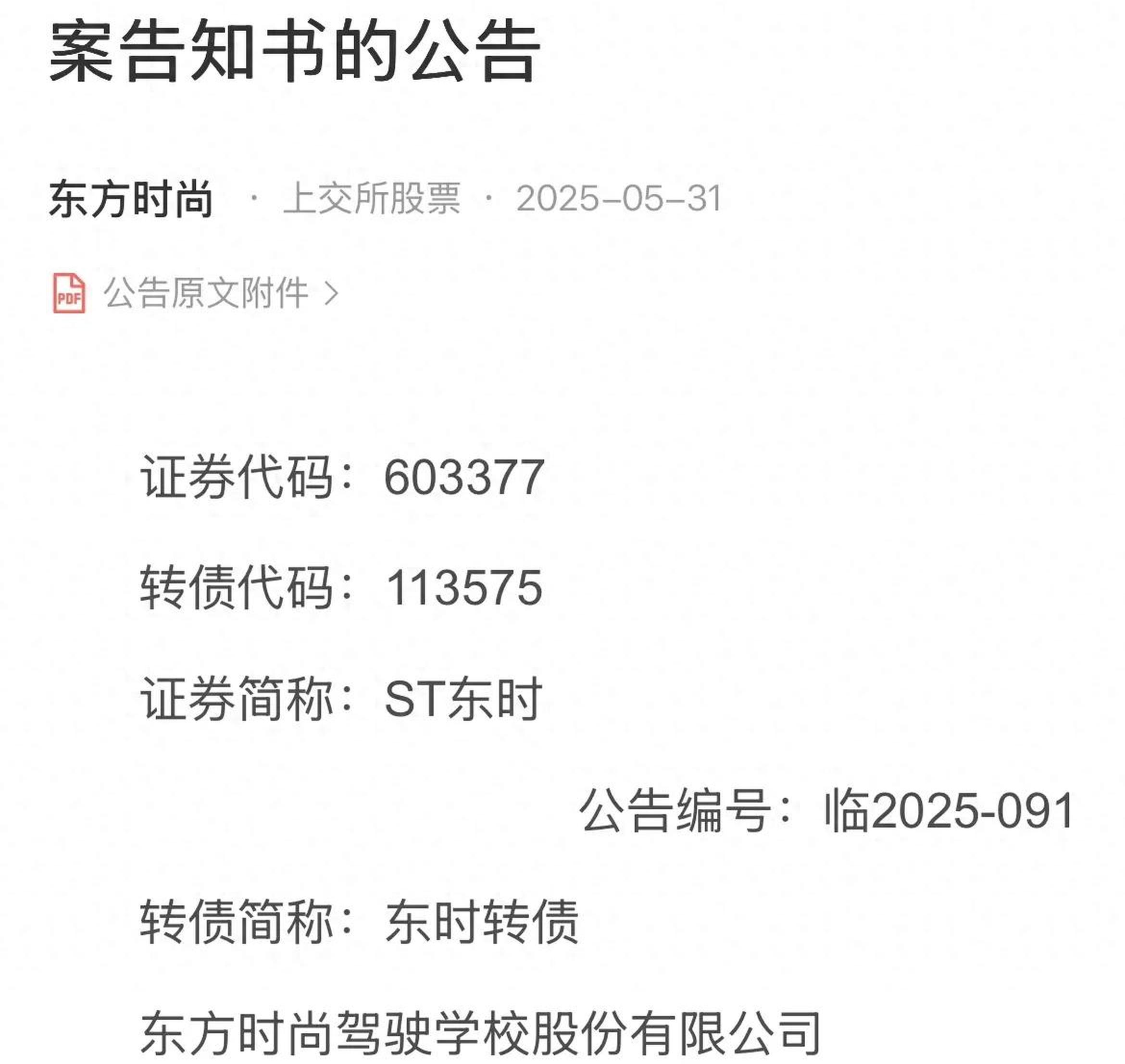 ST东时实控人犯操纵证券市场罪 处罚金人民币1.7亿元