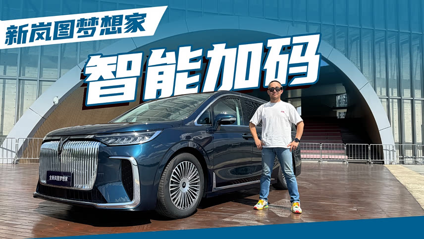 岚图五年梦想共创，“听劝”央企向新进化