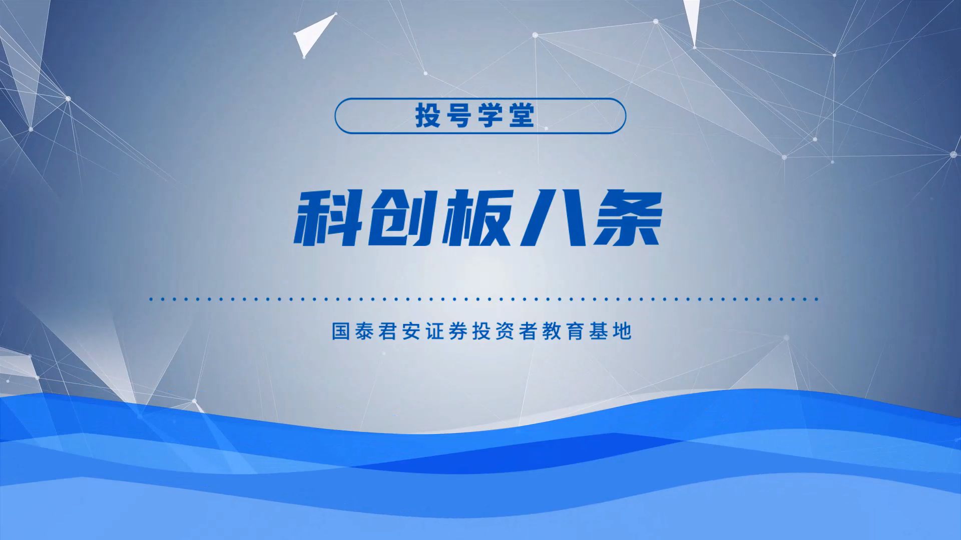 为改革提供“试验空间” 科创板“1+6”配套规则引热议