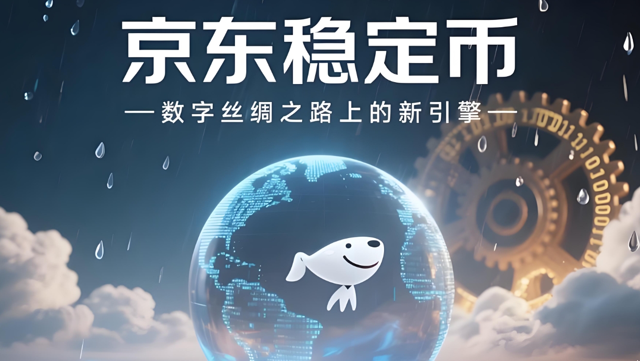 稳定币：锚定未来？――稳定币的机遇、风险与应对