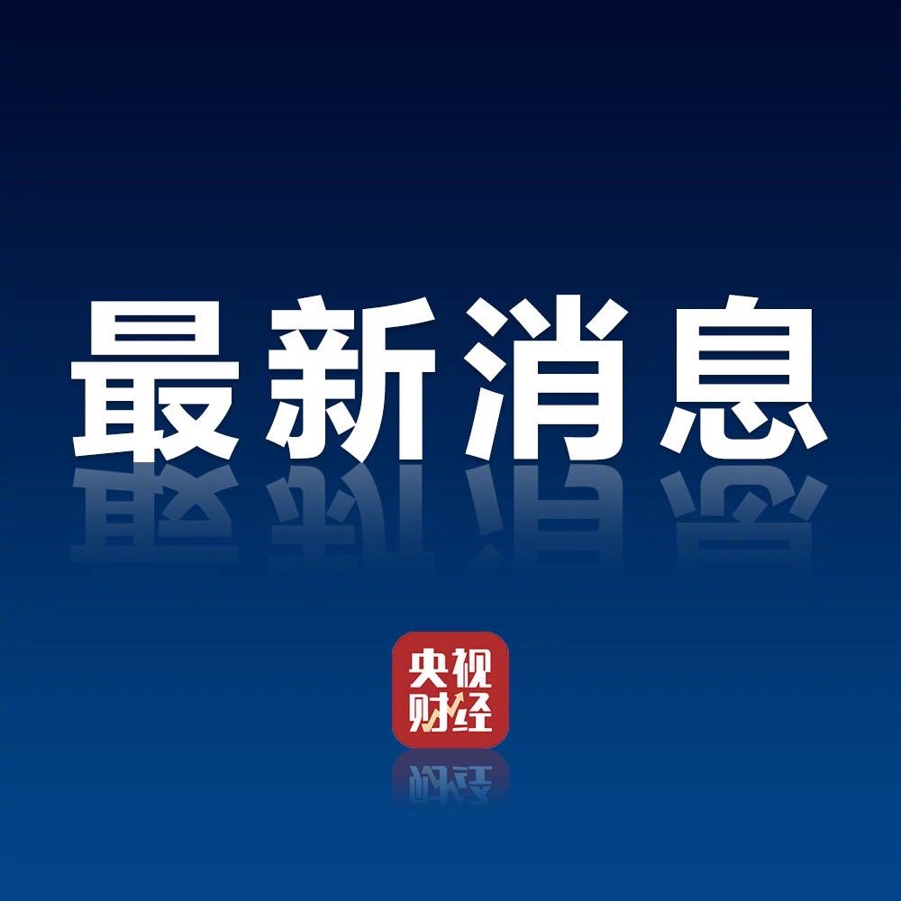 央行：6月末社会融资规模存量为430.22万亿元 同比增长8.9%