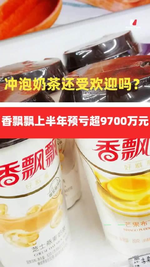 香飘飘上半年预亏近亿元，营收下滑12%