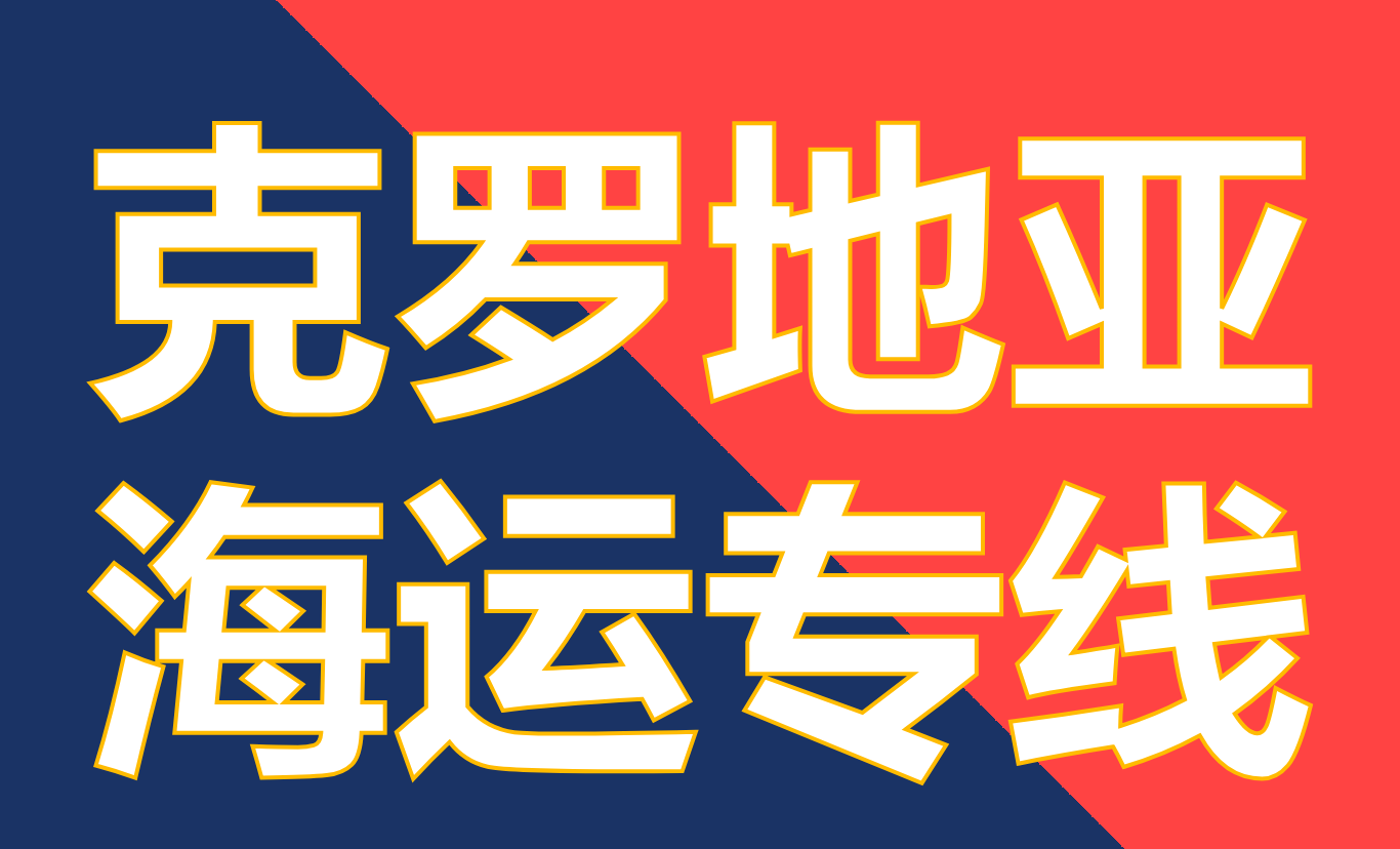 2025年一季度克罗地亚服务价格上涨 7.5%，住宿价格上涨最多