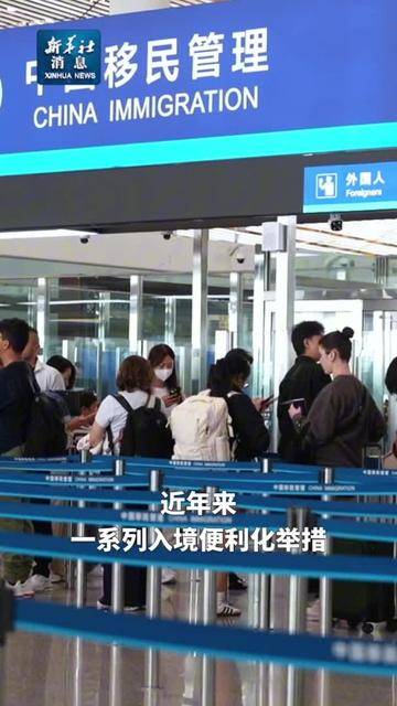 上半年全国移民管理机构累计查验出入境人员3.33亿人次 同比上升15.8%