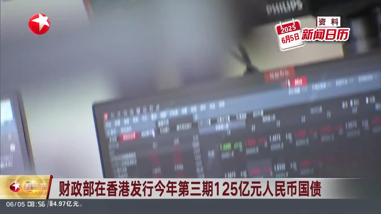 财政部在澳门成功发行60亿元人民币国债