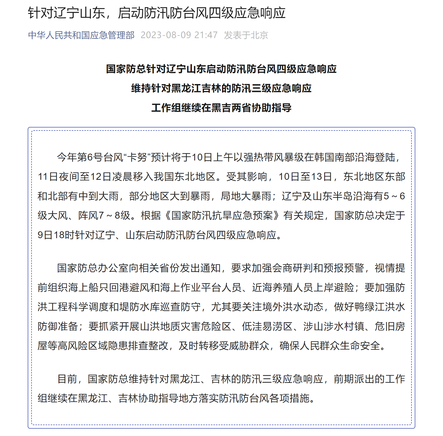 国家防总针对广东、海南启动防汛防台风四级应急响应 针对内蒙古启动防汛四级应急响应