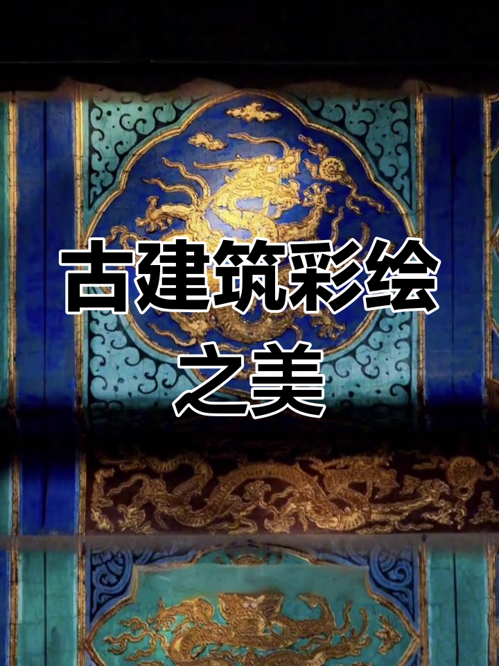 彩画千年：见证中国古建筑的“雕梁画栋”之美｜观展