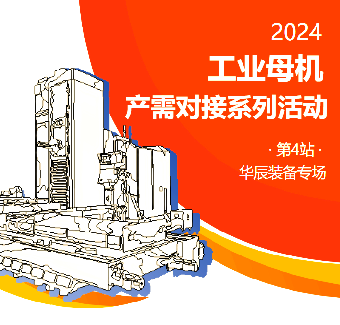 “工业母机＋百行万企”产融对接活动在汉举行