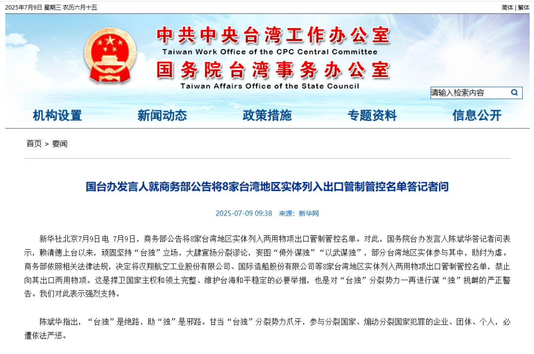 商务部新闻发言人就将8家台湾地区实体列入出口管制管控名单答记者问
