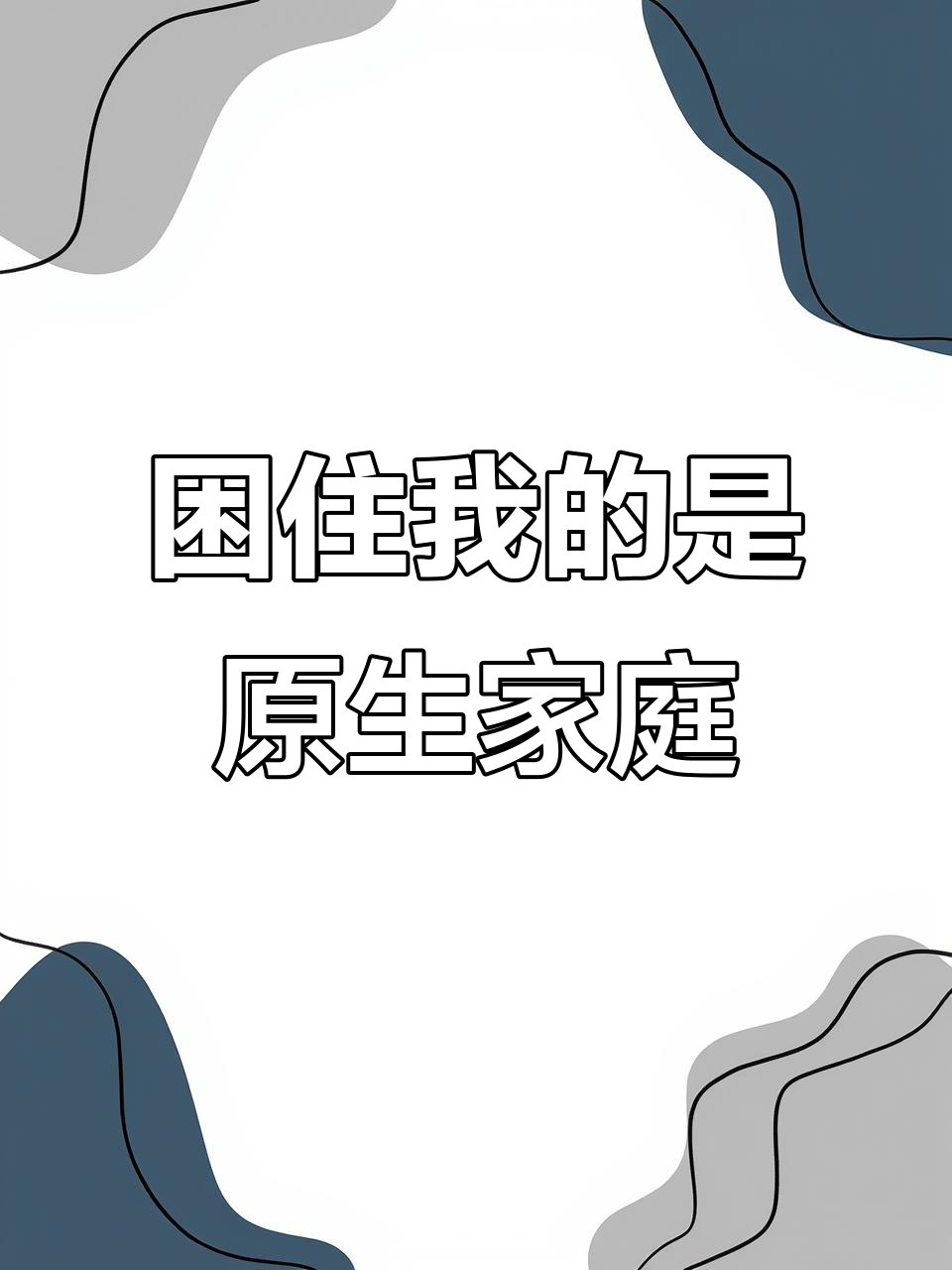 心理学｜被原生家庭“困住”如何自救