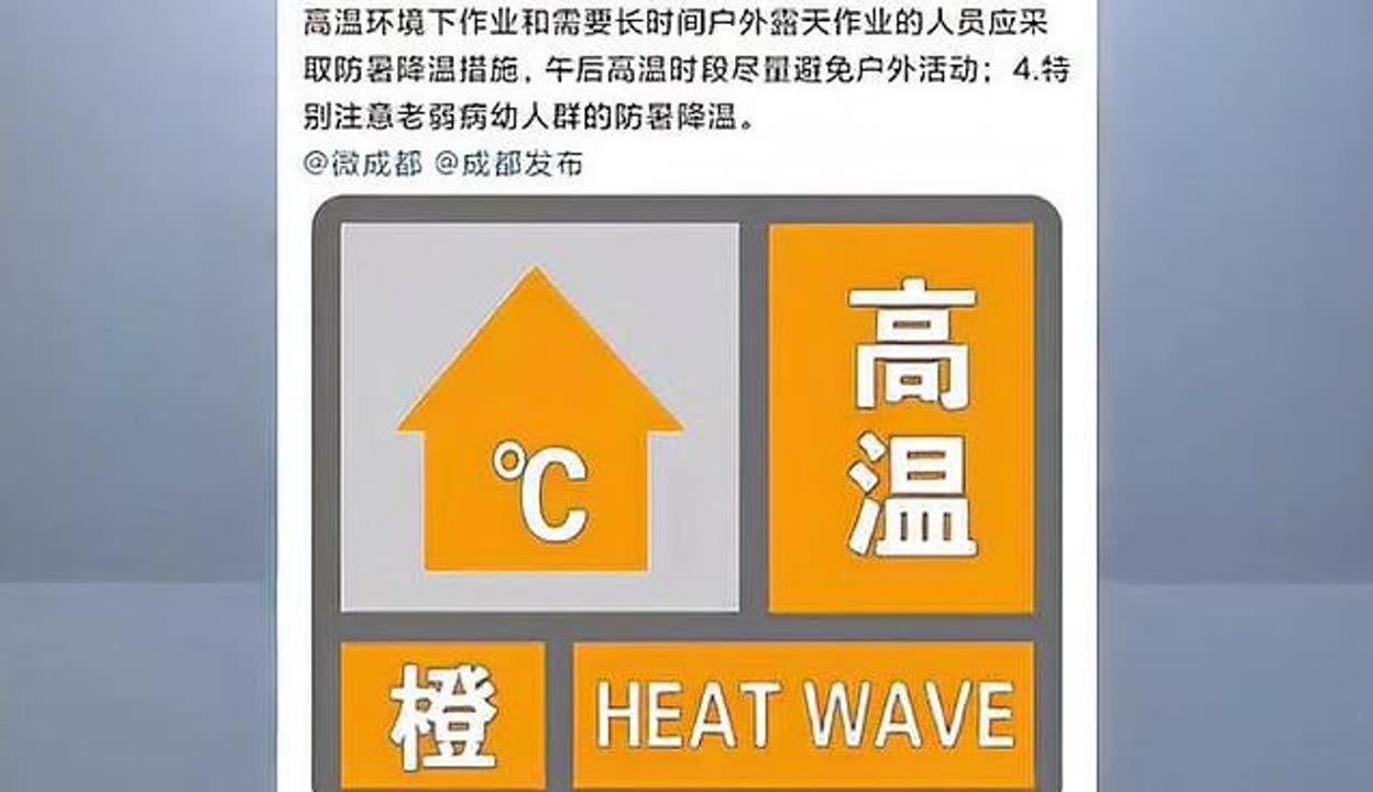 重庆市气象台发布“高温橙色预警信号”