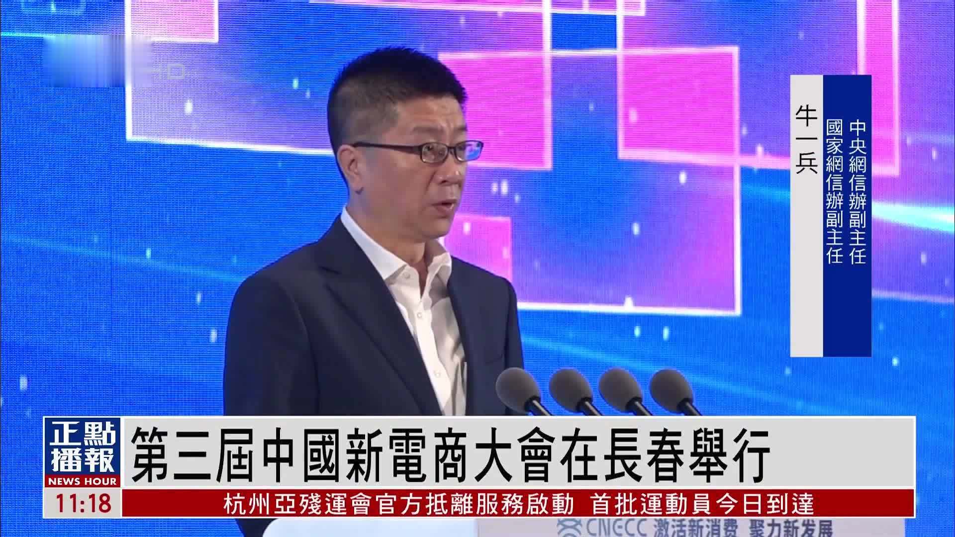 第五届中国新电商大会在吉林延边举行