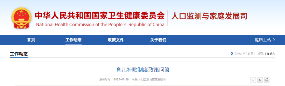 国家卫健委王海东：8月31日之前全面开放育儿补贴申领