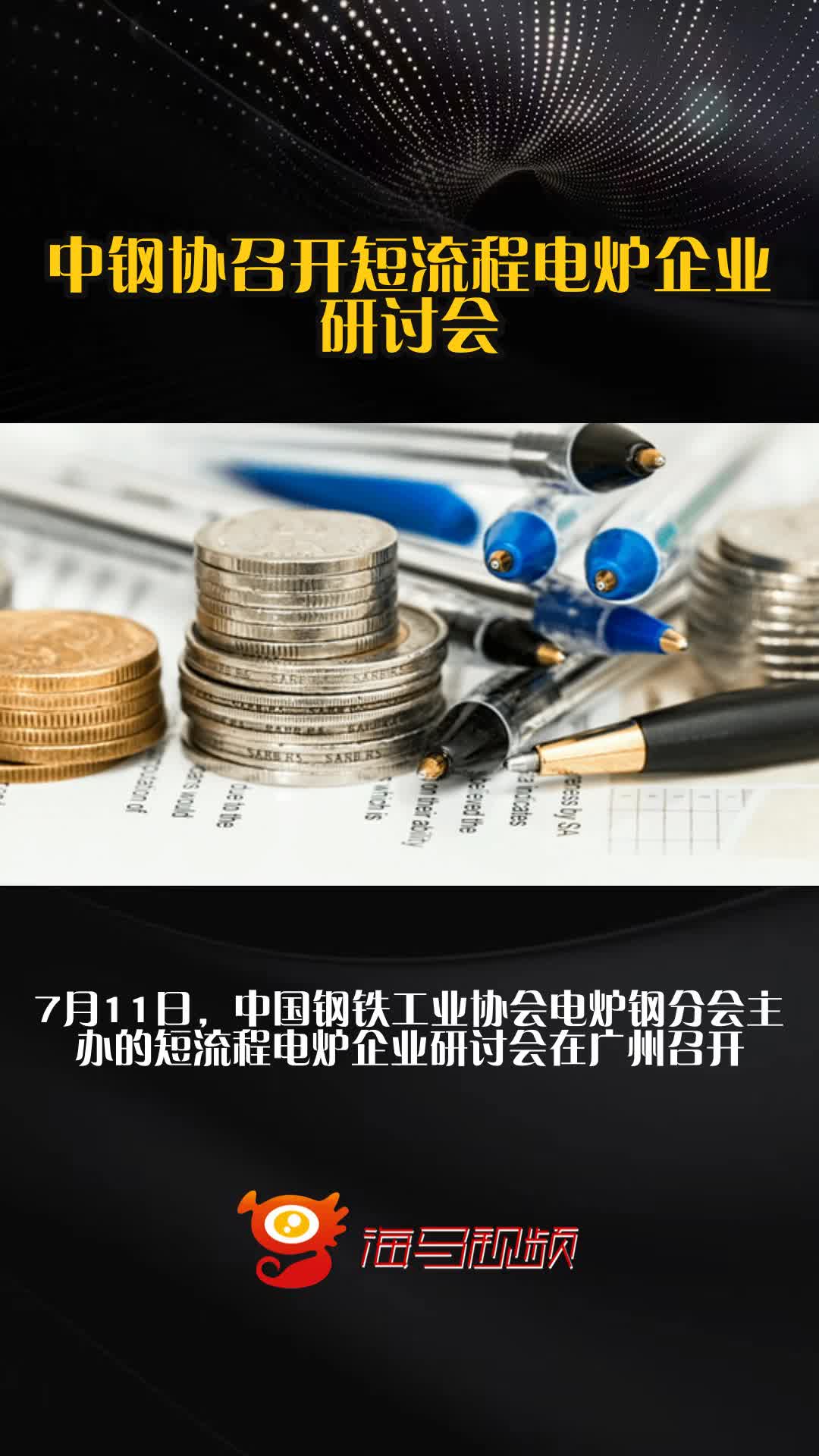 中钢协：上半年钢铁行业运行情况好于预期