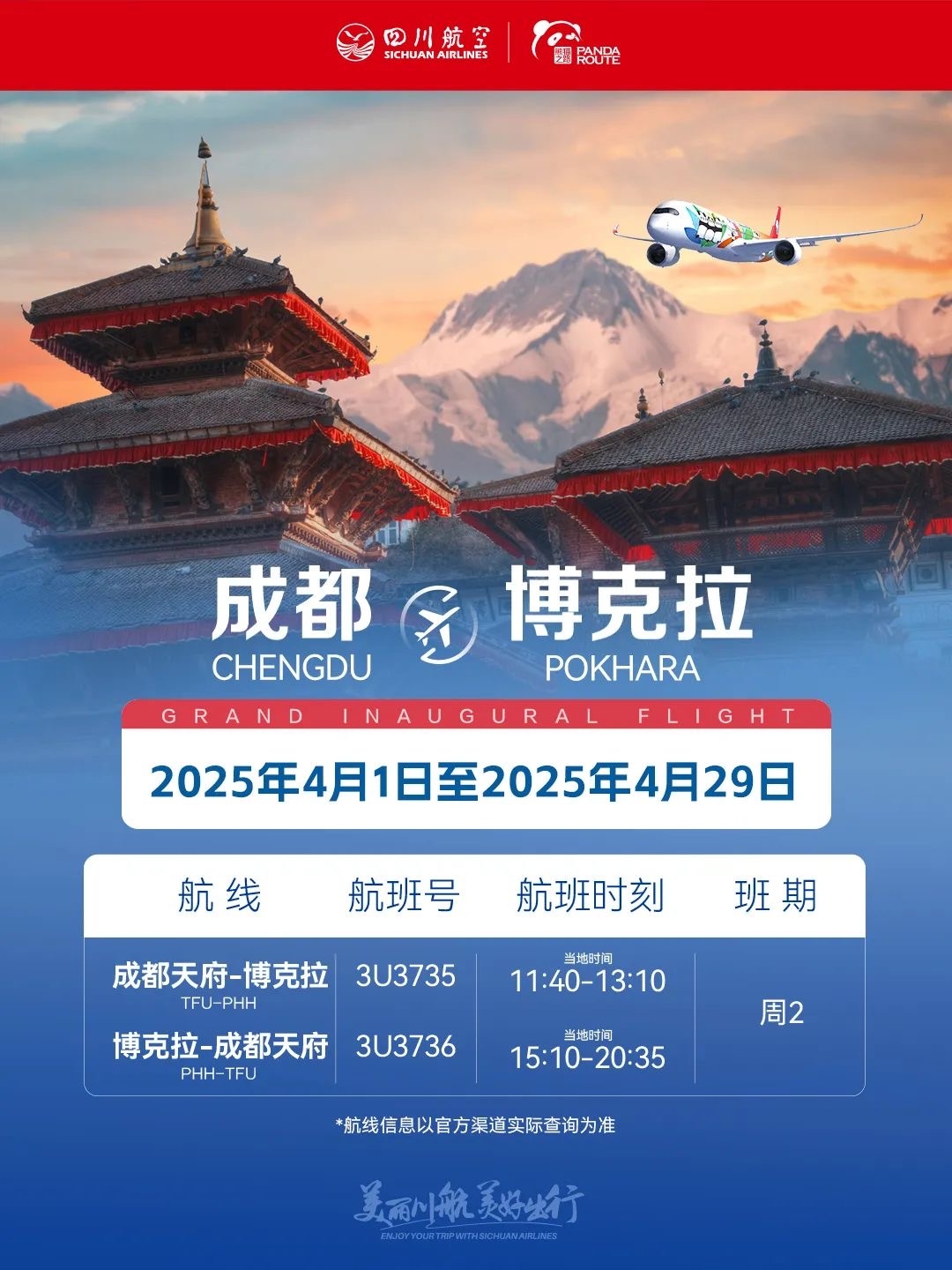 四川航空开通雅典至成都航线