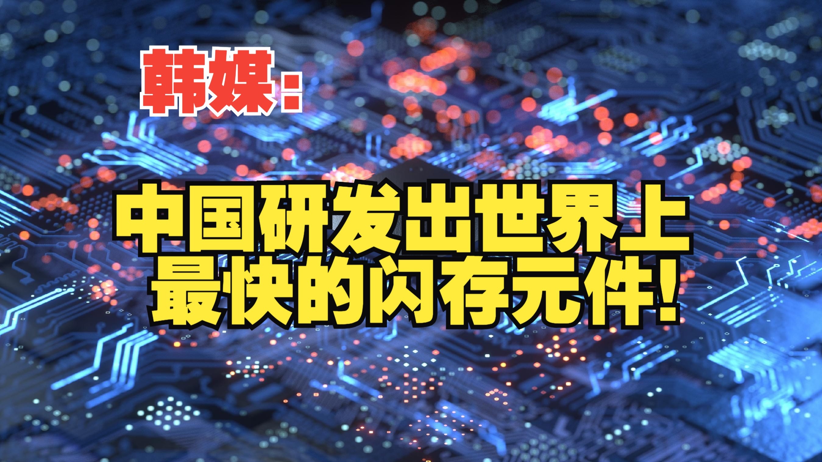 韩产业部推动外资企业与韩机构开展先进技术研发合作