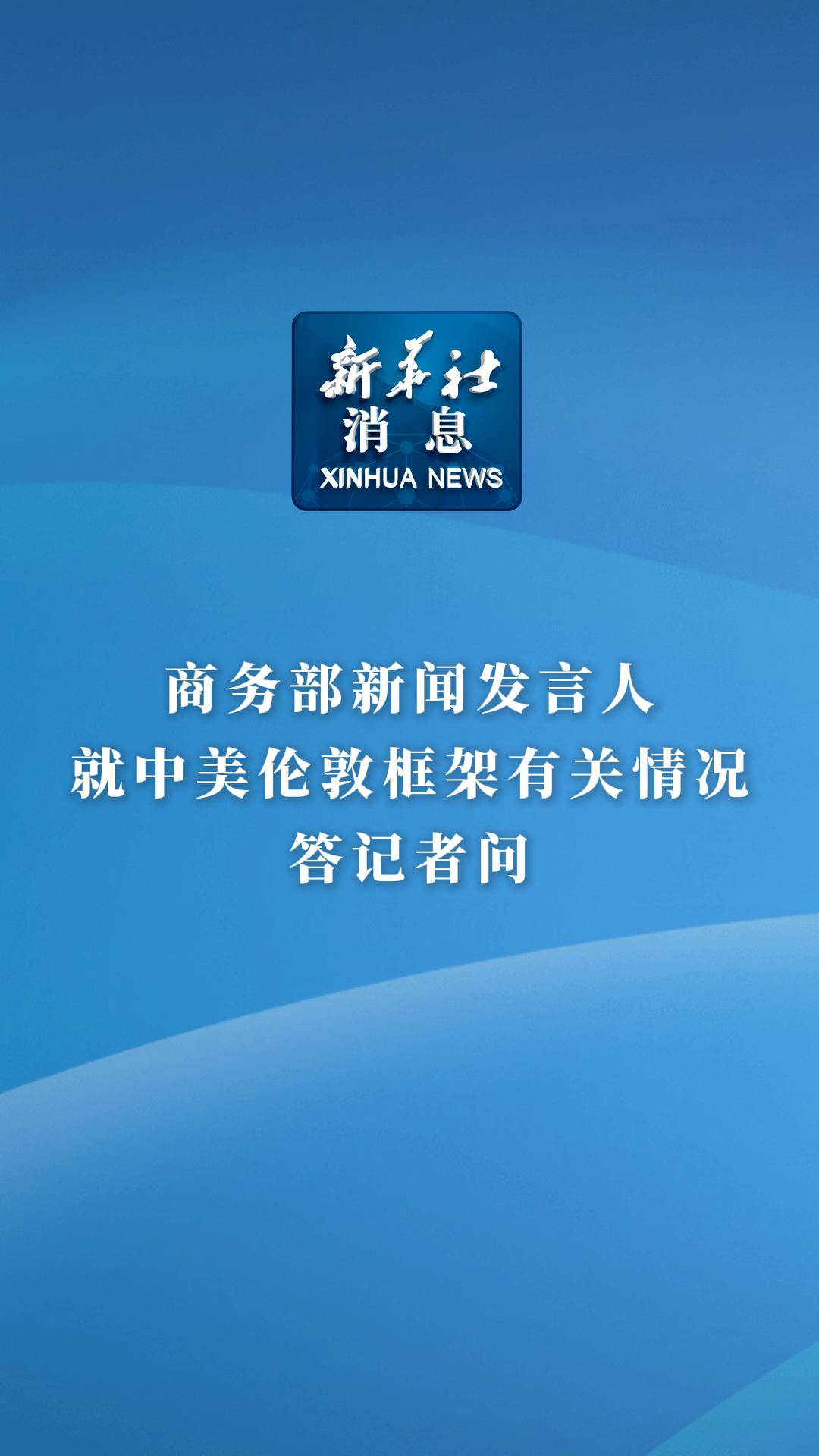商务部新闻发言人就调整《中国禁止出口限制出口技术目录》应询答记者问