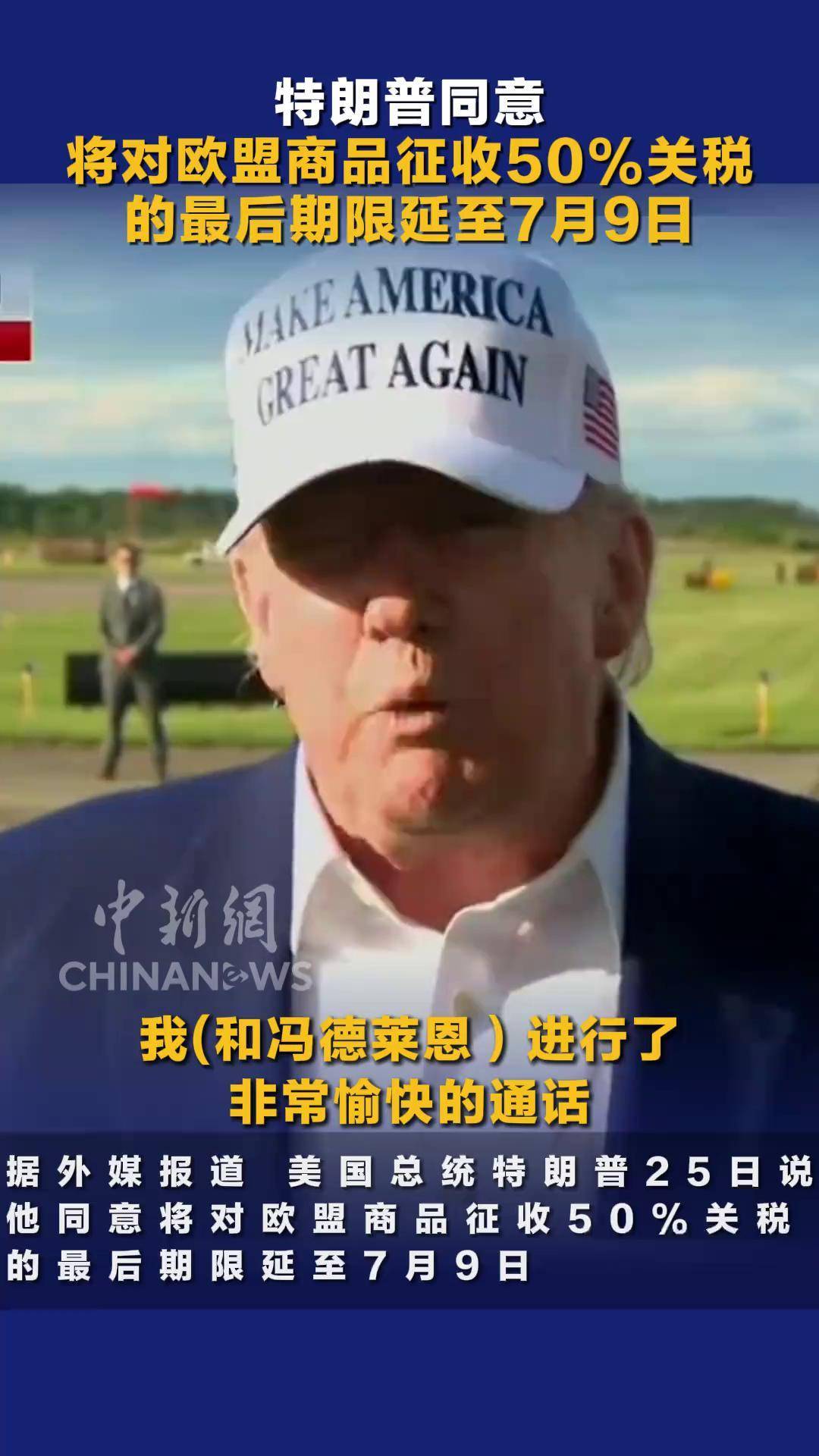 特朗普宣布将关税协议最后期限延期至8月1日