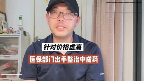 最高价差915倍，医保让中成药降价