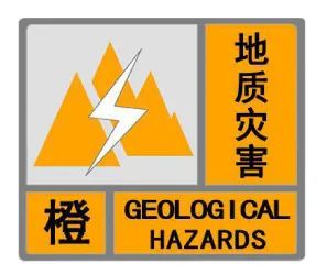 甘肃省发布地质灾害气象风险橙色预警