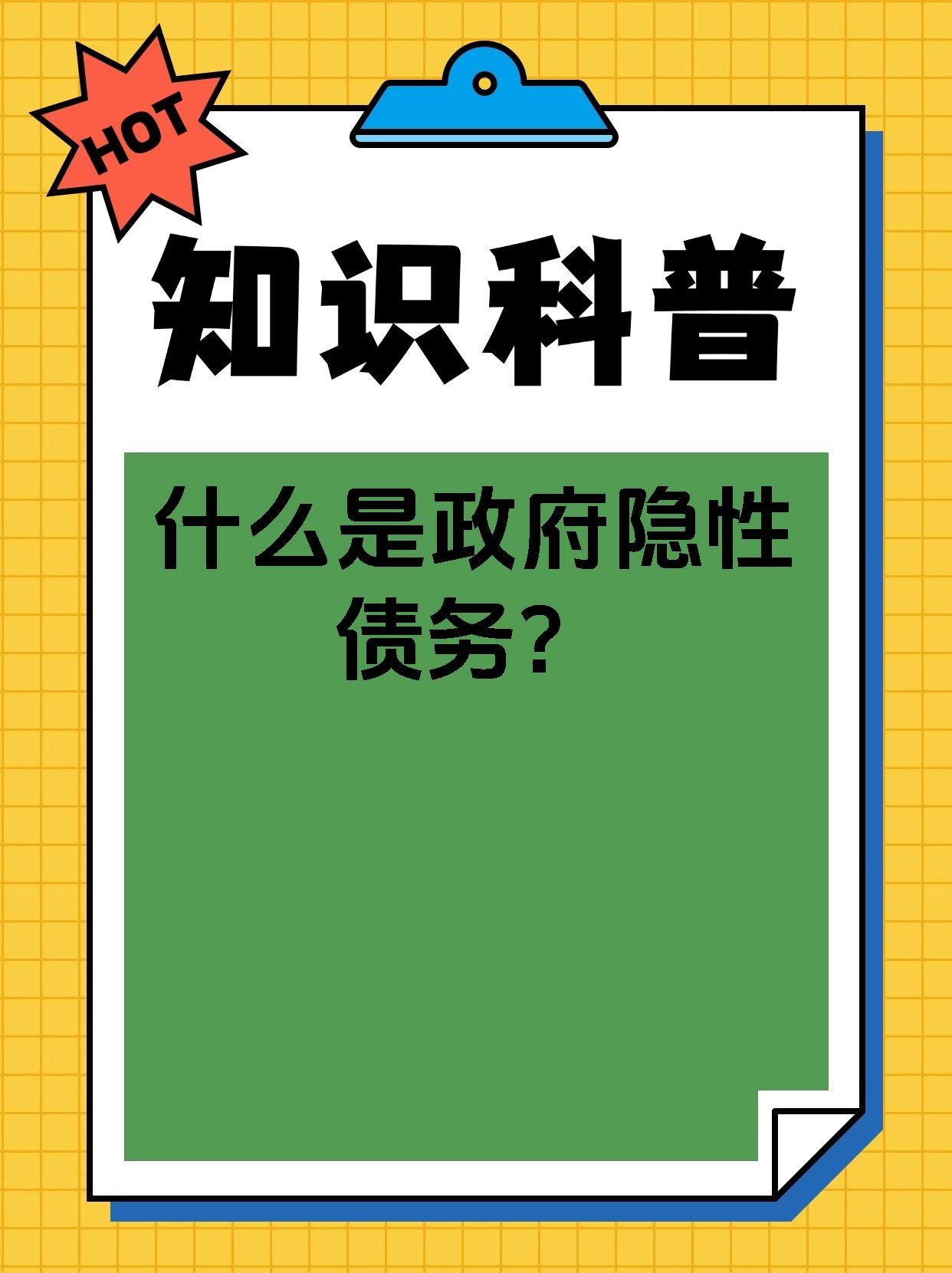 财政部通报六起地方政府隐性债务，多名干部被问责！
