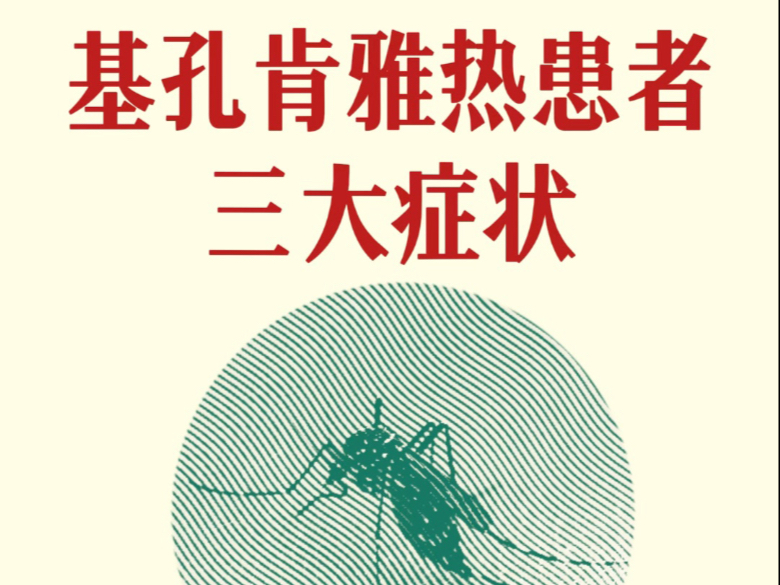 华邦健康：基孔肯雅热患者的具体用药需由专业医疗人员结合患者临床症状确定