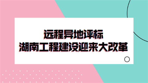 河北省全面推行远程异地评标