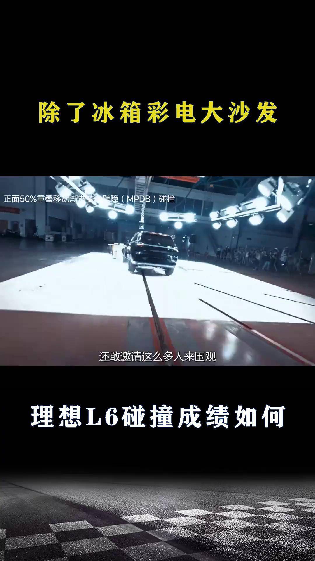 中国汽研回应理想i8碰撞测试：测试项目仅验证理想i8车辆安全性 非标准车对车碰撞试验 不涉及其他品牌车辆的安全性能评价