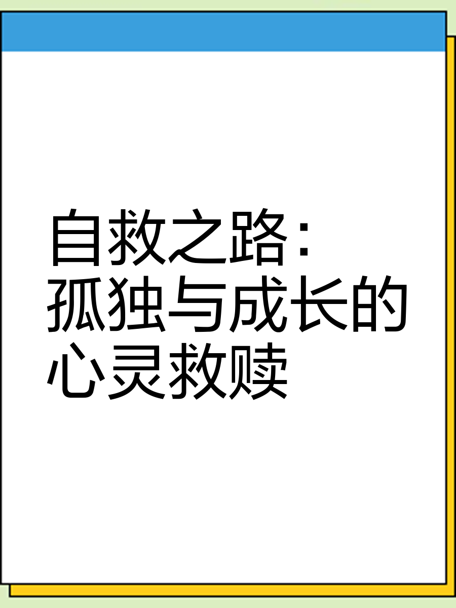 深度了解自己｜悲伤，心灵成长的必经之路