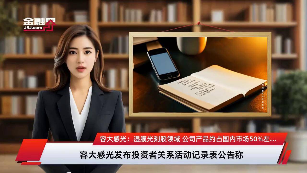 容大感光：向胜宏科技供应的产品主要是PCB光刻胶系列产品