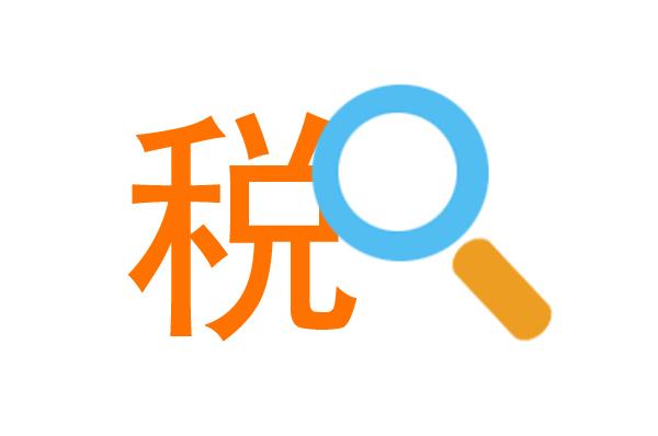 8月8日起债券利息收入恢复征收增值税