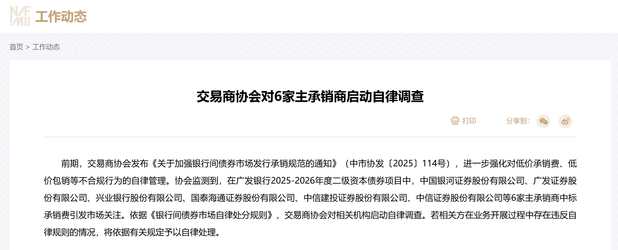 中国银行间市场交易商协会：加强银行间债券市场承销报价自律管理