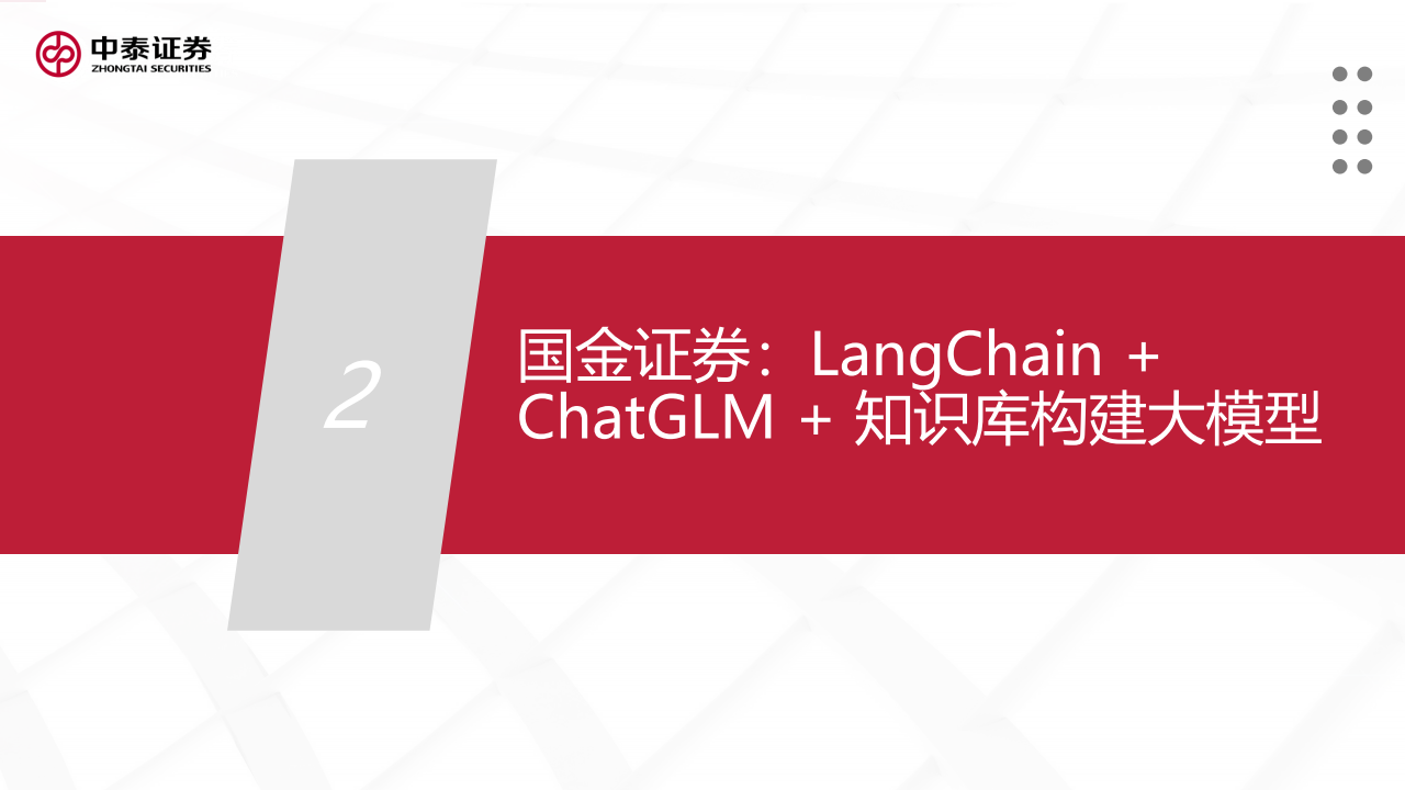 夯实数字化底座 国金证券打造“AI友好型组织”