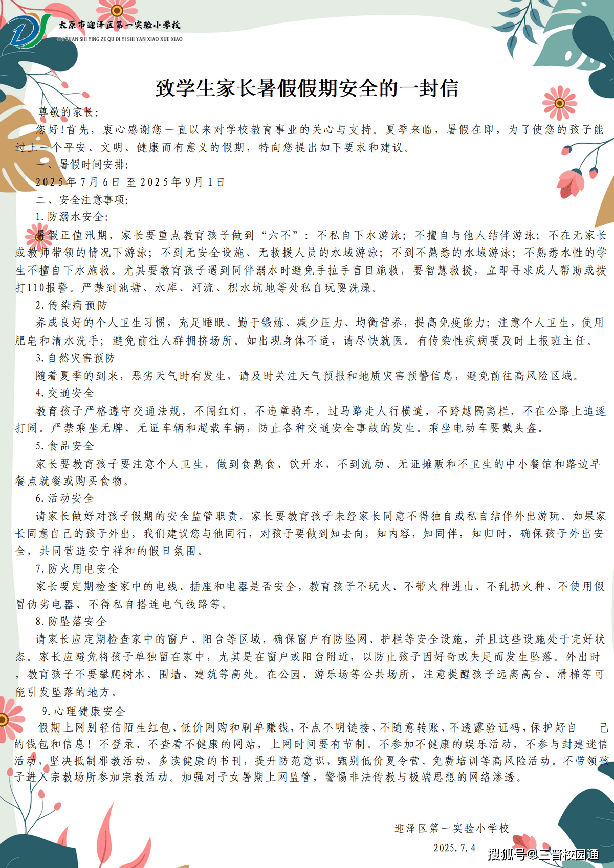 2025年中小学暑期安全工作交流研讨活动举行