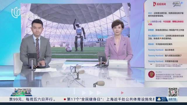 今日看点｜2025世界人形机器人运动会将举行