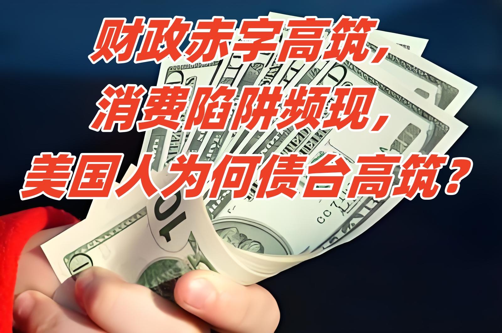 债台高筑 美债、美元陷入“死亡双螺旋”