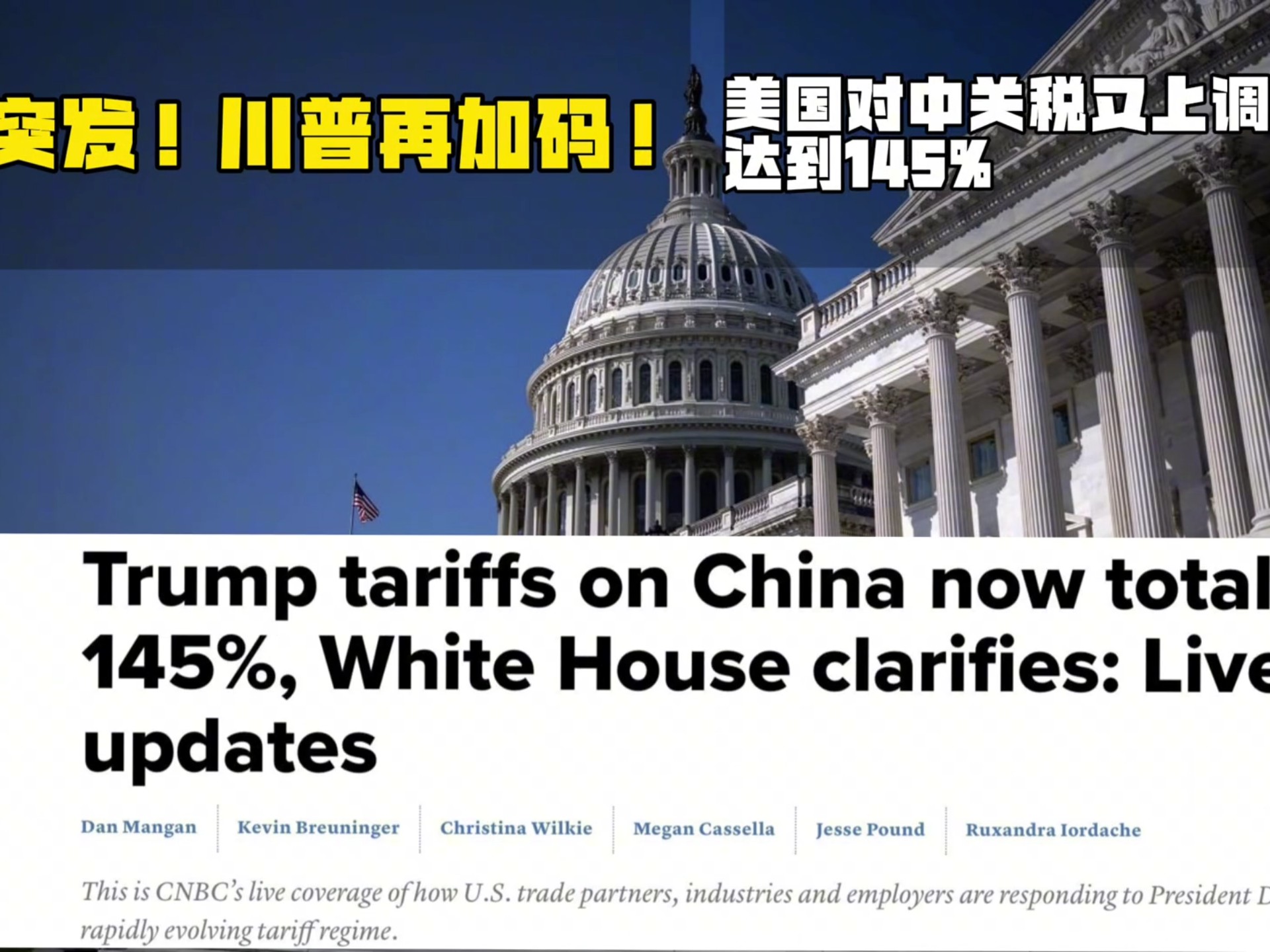 关税突发！特朗普政府：扩大征收范围！