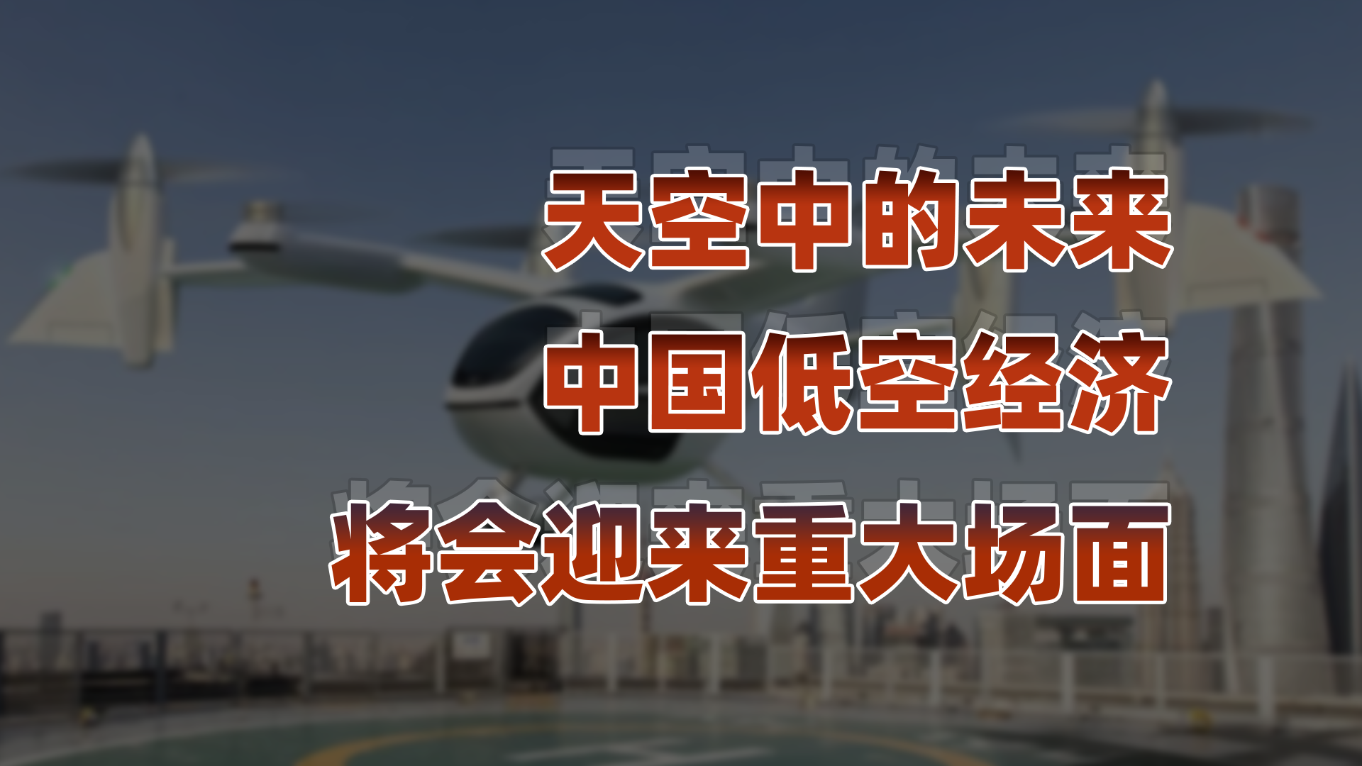 低空经济，新消息！