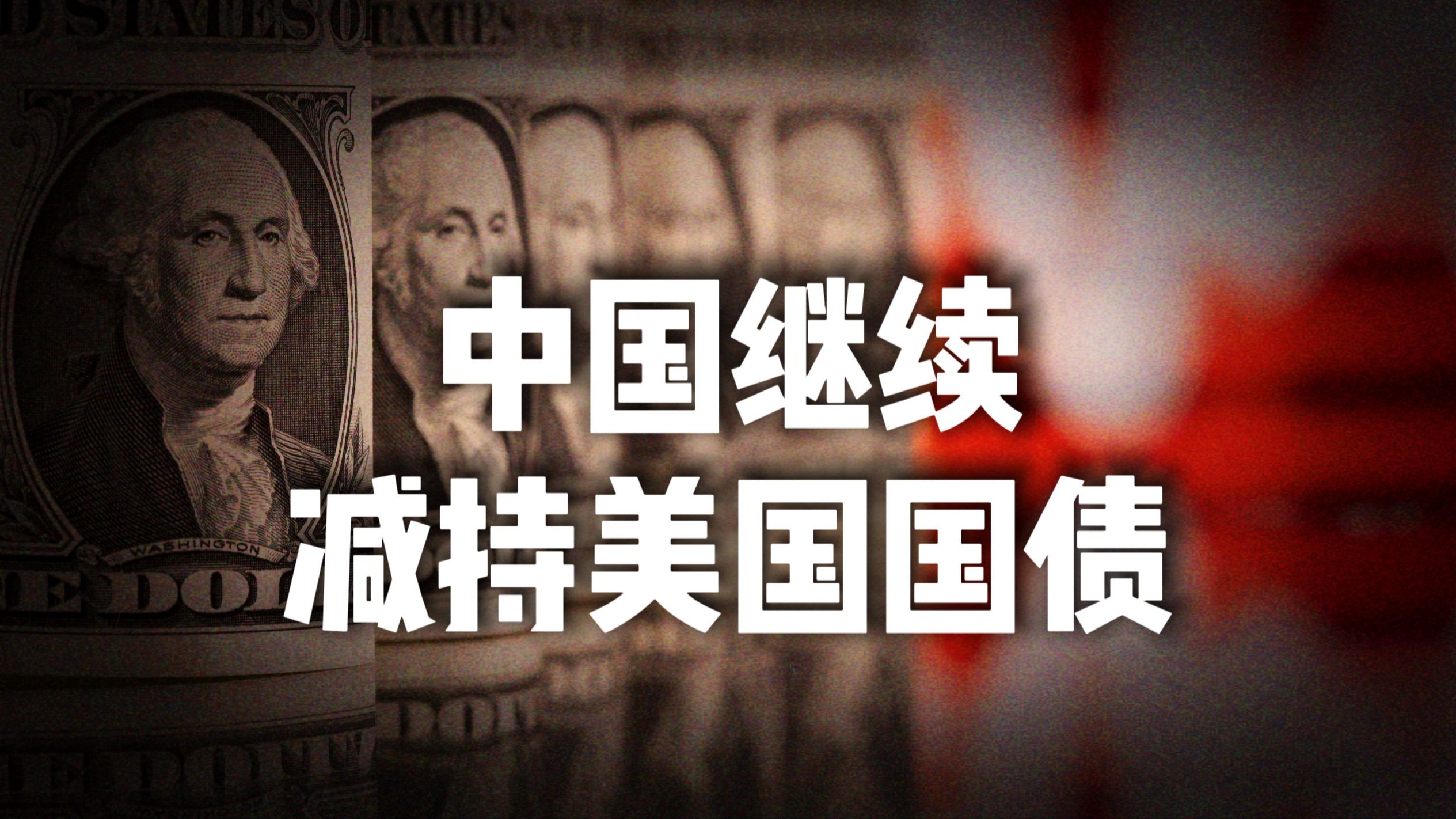 中国增持美国国债