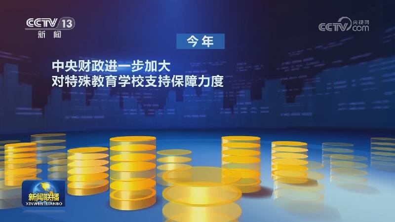 2025年下达资金42.5亿元财政部进一步加大对特殊教育学校支持保障力度