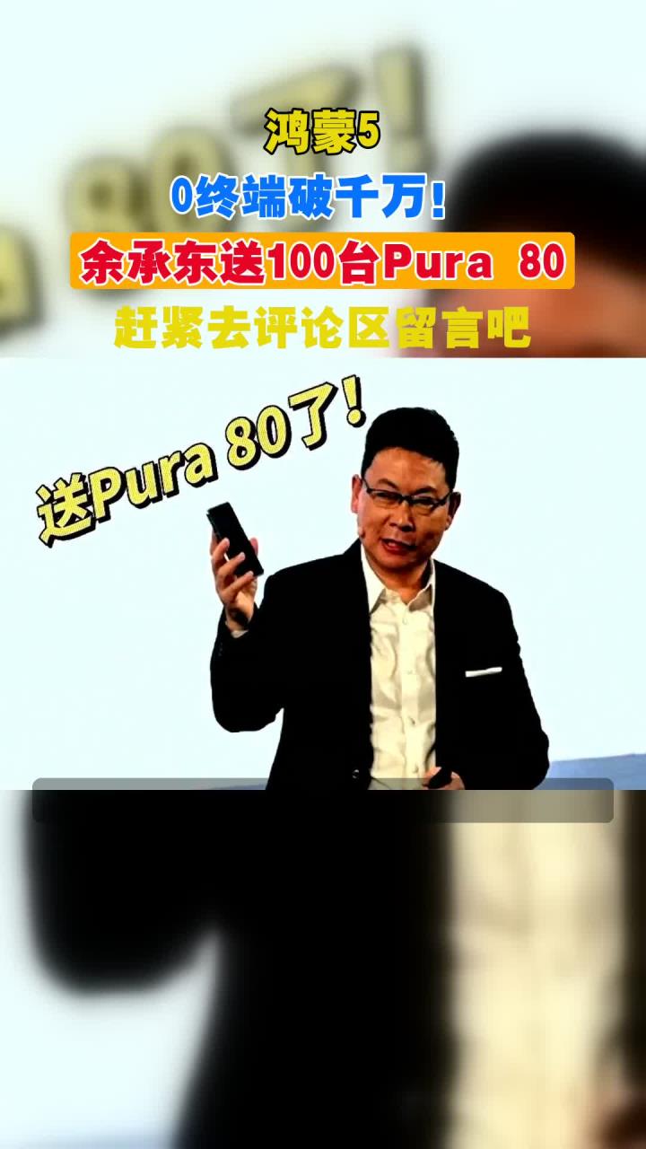 余承东：“遥遥领先”讲得非常少！鸿蒙5.0已度过生死线