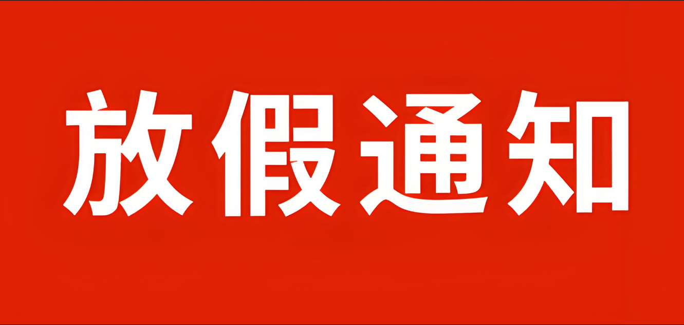 下一轮假期：连休8天！