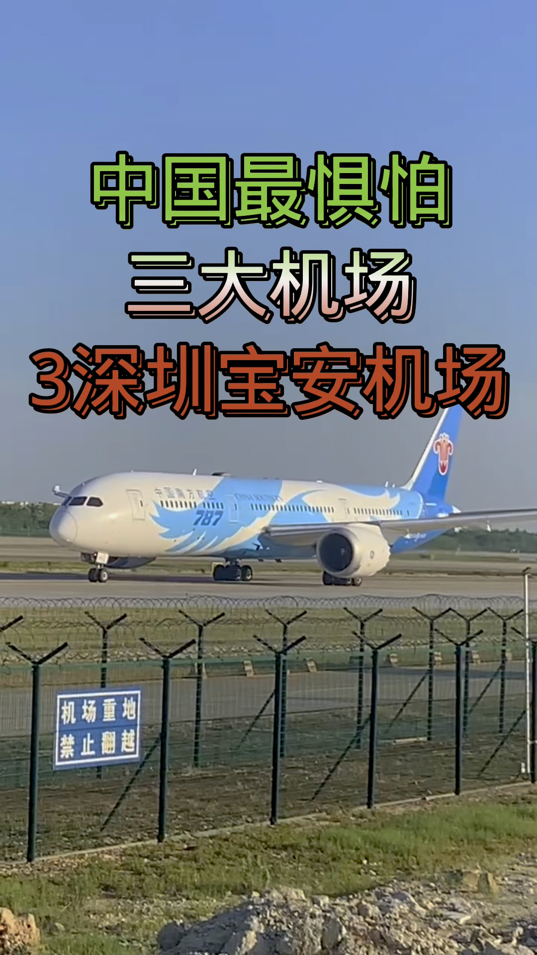深圳机场：国内旅客量增速9.2%，在前十大机场中排名第一